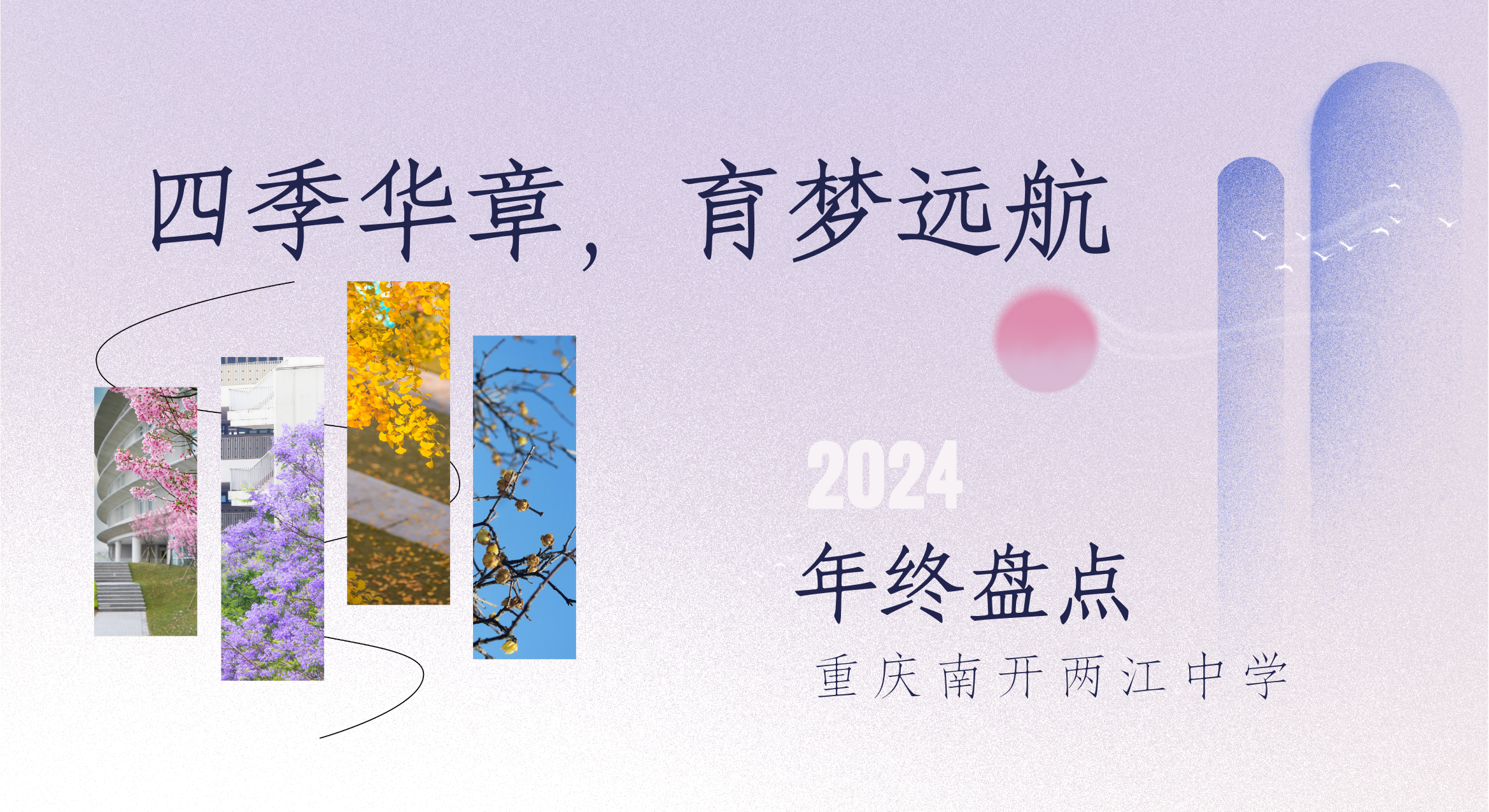 四季华章，育梦远航 ——重庆南开两江中学2024年终盘点